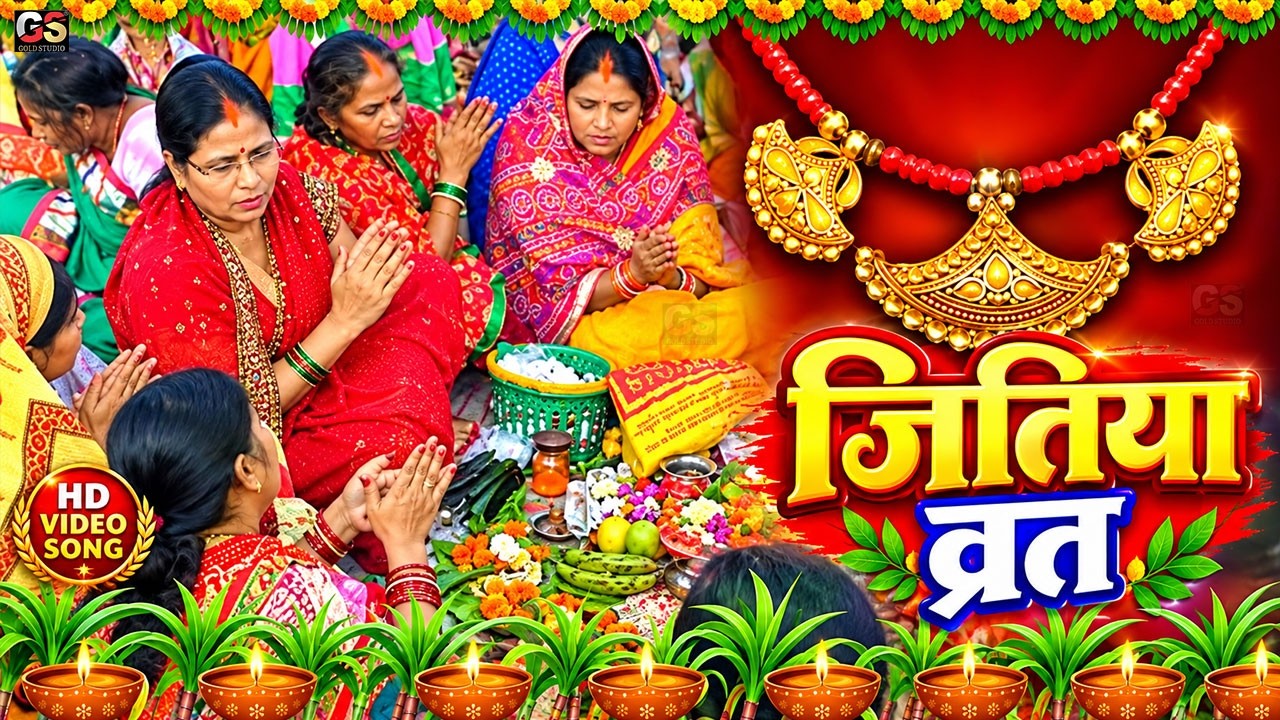 जितिया व्रत गीत 2026 || सासु हो हमहू करबई जितिया परबिया | Anjali Bharti Paramparik Jitiya Vrat Geet