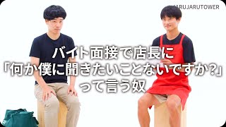 『バイト面接で店長に「何か僕に聞きたいことないですか?」って言う奴』ジャルジャルのネタのタネ【JARUJARUTOWER】