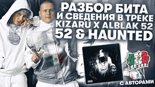 РАЗБОР БИТА И СВЕДЕНИЯ С СОЗДАТЕЛЯМИ ТРЕКА KIZARU x ALBLAK 52  '52 & HAUNTED'