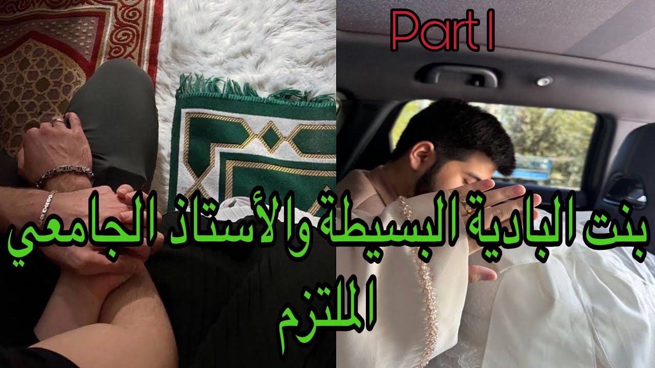 1️⃣هي بنت البادية اللي صبرات على ولد عمها حتى سمح فيها وخلاها ضحكة لكن كان الملتزم الشهم عوضا لها 😍🥰