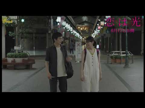 「恋は光」6月17日公開｜西条×北代　本編映像