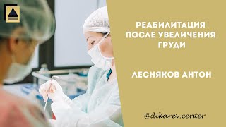 Пластический хирург рассказывает о реабилитации после увеличения груди