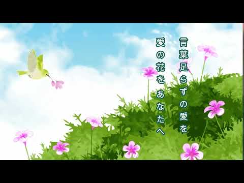 愛の花（ 「らんまん」主題歌）
