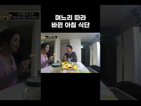 며느리 따라 바뀐 <strong>아침식단</strong> #알고e즘 #shorts