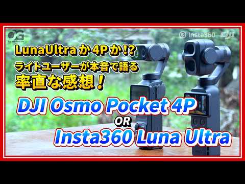 [DJI Osmo Pocket 4P] I’ve reached a verdict on the "Luna Ultra" vs. "4P" debate! A must-watch for...