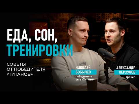 Питание, тренировки, отдых. Секреты победителя шоу «Титаны» Николая Бобылева