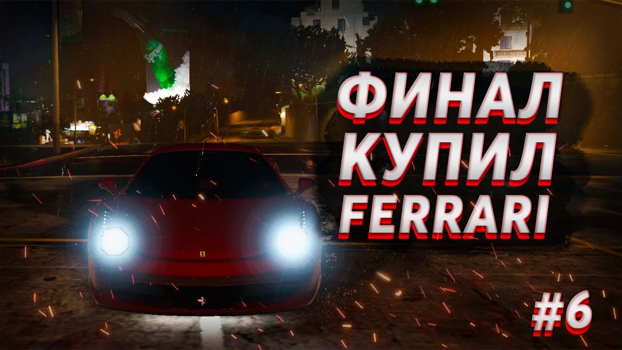 КУПИЛ FERRARI ITALIA НА GRAND RP. С НУЛЯ ДО FERRARI #6. GRAND RP [GTA 5 RP]