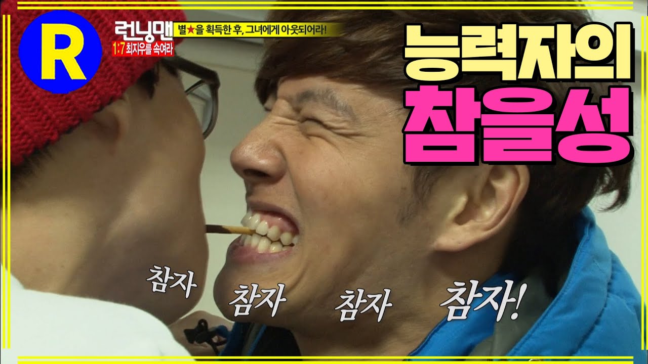 [런닝맨] 능력자도 참기 힘든 게임 | RunningMan EP.126