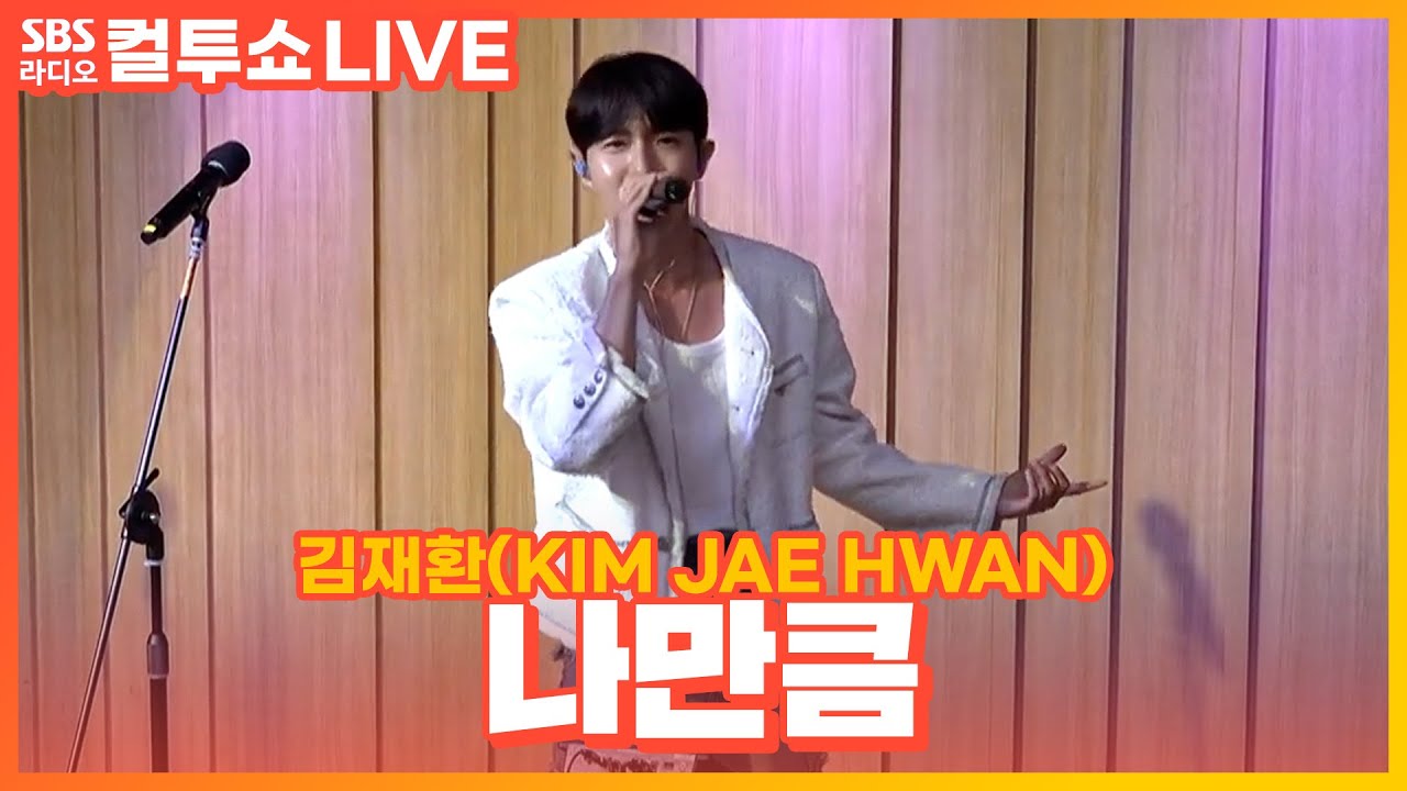 [LIVE] 김재환(KIM JAE HWAN) - 나만큼(Amaid) | 두시탈출 컬투쇼