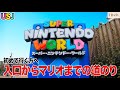 【USJ】入口からスーパーニンテンドーワールドまでの道のり&整理券発券所の場所