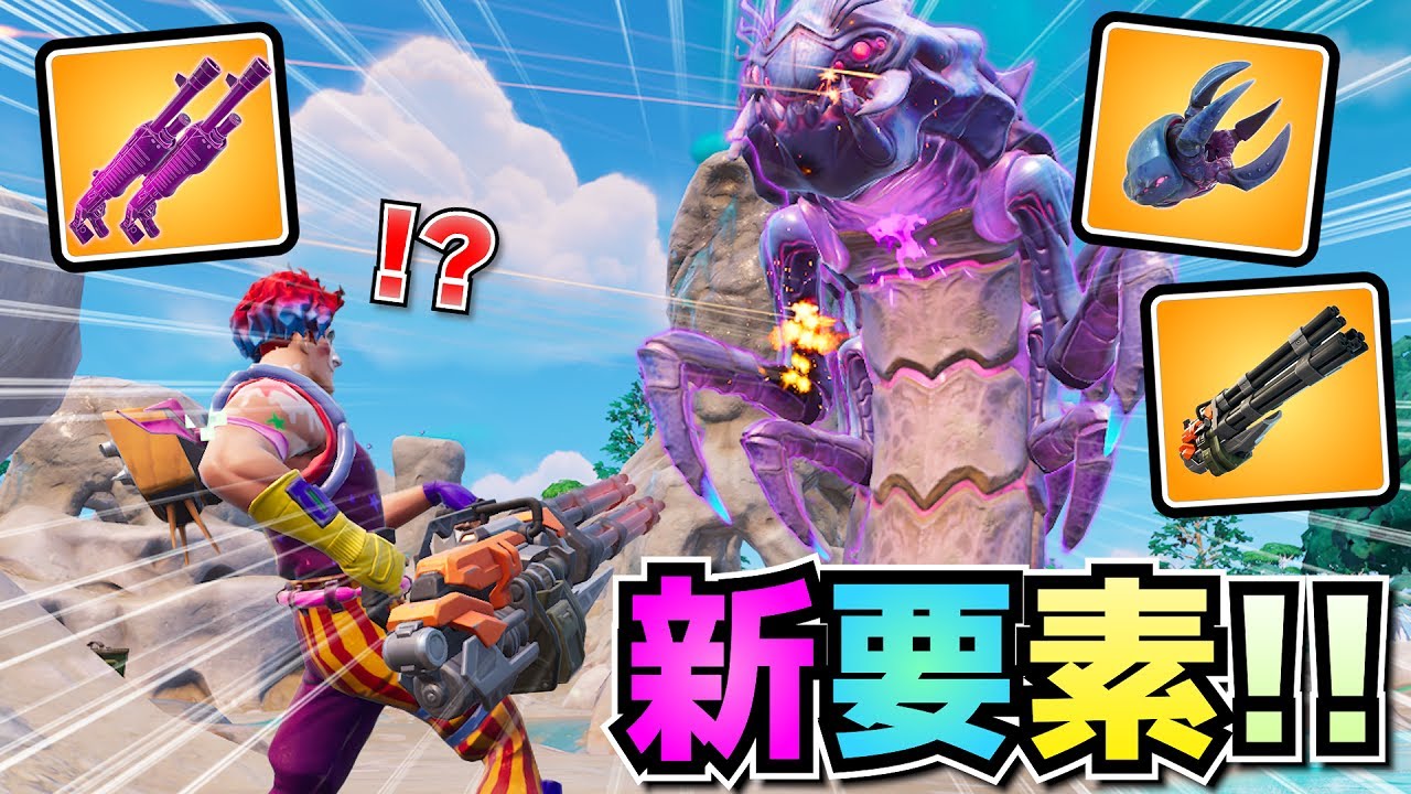 新シーズンがきた！！キモいボスやぶっ壊れ武器でやばいことになったｗｗｗｗｗｗｗ【アプデ内容まとめ】【フォートナイト】