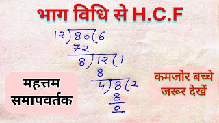भग वध स H.c.f महततम समपवरतक Hcf नकलन सख