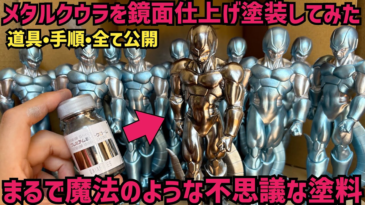 リペイント】まるで魔法！メタルクウラを鏡面メッキ仕様にリペイント