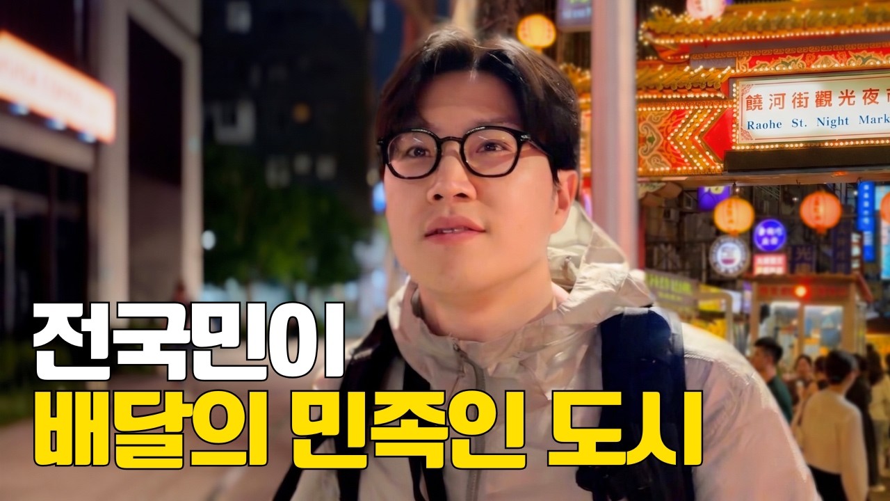배가 꺼지지 않는 도시, 대만 타이페이