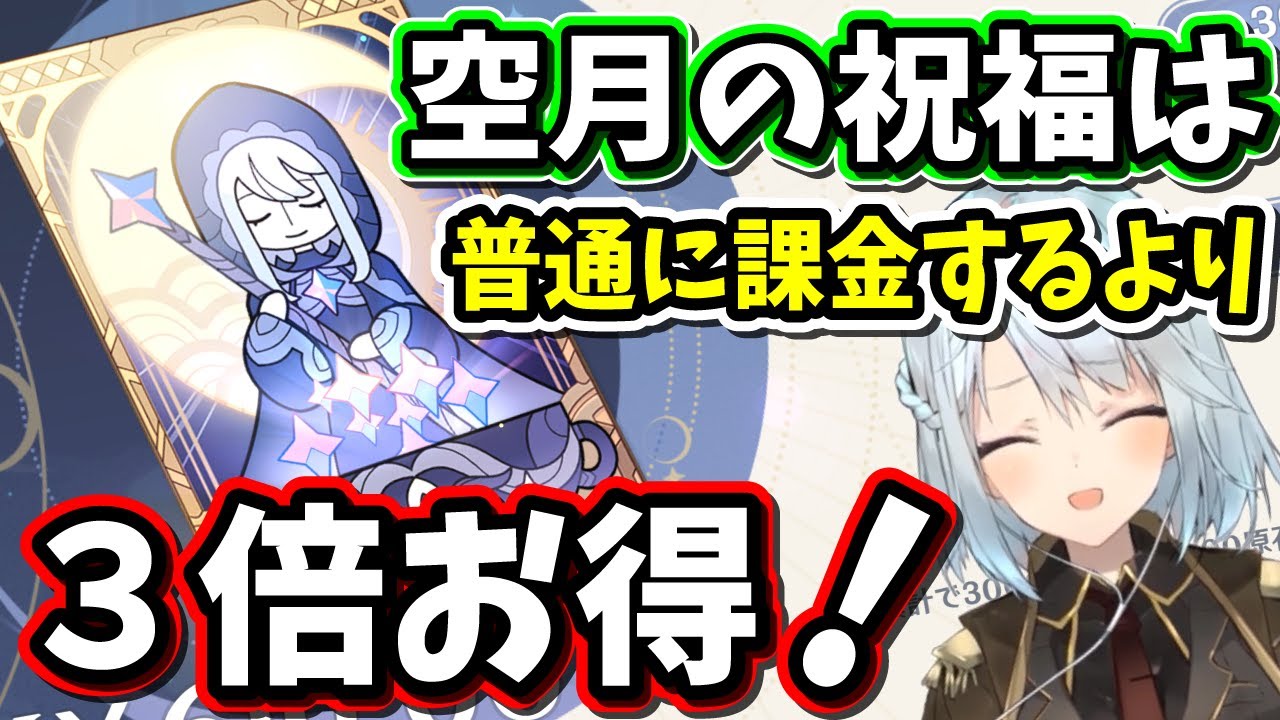 【原神】祝福は普通の課金よりも3倍お得だからまだ買ってない人は是非課金してみて【ねるめろ/切り抜き/原神切り抜き/実況】