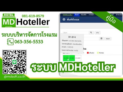 ระบบบริหารจัดการโรงแรม ห้องพัก MDHoteller จัดการข้อมูลเช่า และการเข้าพัก ให้เป็นระบบ