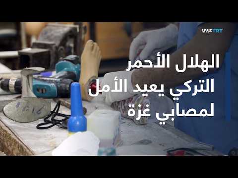 Turkish Red Crescent provides prosthetic limbs to amputees in Gaza