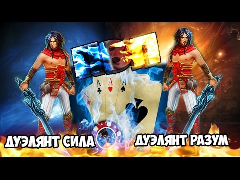 Prime World ► Дуэлянт Идеальный билд Prime World ► Дуэлянт Идеальный билд