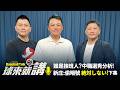 球來就講EP7 下集 味全天空龍封王!誰是接班人?中職選秀補強戰力!洋將安可二軍六轟 何時升新庄:偷暗號 絶対しない主播 陳雄威feat.黃泰龍 羅國禎