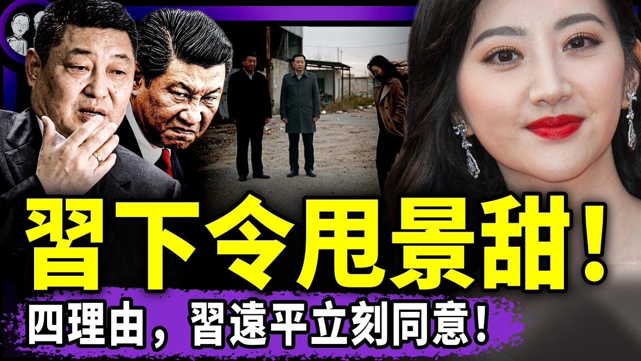 景甜代孕：習近平指揮習遠平甩包袱，張蘭蘭笑了！黃仁勳辱華為？不如十年前的台積電！深圳小伙競選市長，被消失！（老北京茶館/第1645集/2026/05/29）