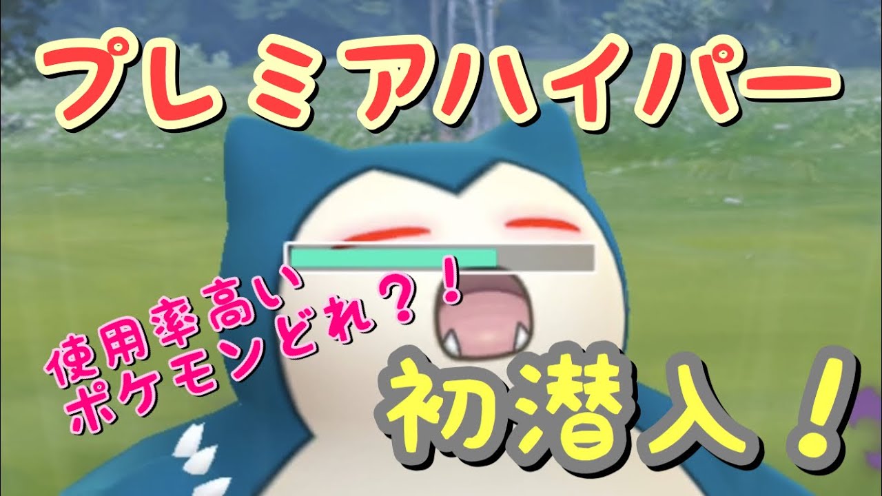 ポケモンgo プレミアハイパーリーグやってきたぞー なかなかの成果でした ポケモンgoでgo