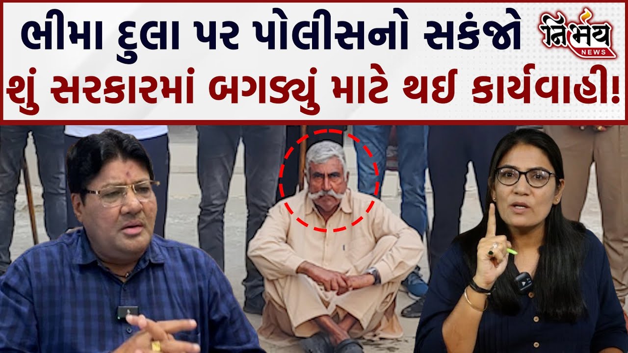 Jagdish Mehta એ કહ્યું Porbander ભીમા દુલા ઓડેદરાની ધરપકડ પાછળ શું છે અસલી કારણ Gopi ghanghar