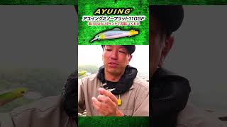 水中動画【アユイングミノーフラット110SF】  #shorts
