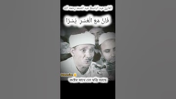 فان مع العسر يسرا | القارئ عبد الباسط عبد الصمد رحمه الله ♥️♥️
