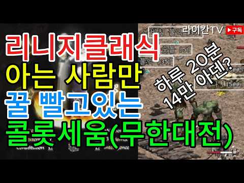 [리니지클래식] 아는 사람만 꿀 빨고 있는 콜롯세움(무한대전) 매일 2번 반드시 참여하세요! (운 좋으면 하루 10만 아덴 이상)