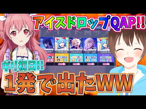 【奇跡?!】アイスドロップ初日にQしてみた...！！【プロセカ】