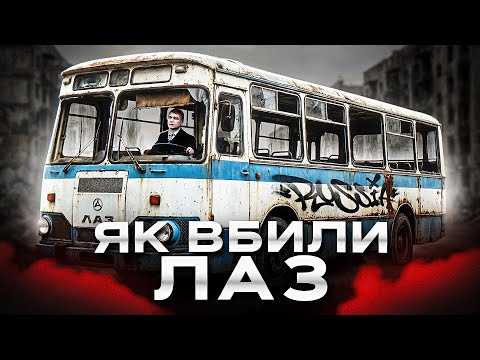 Як росіянин знищив Львівський автобусний завод
