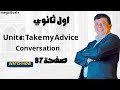 صفحة 87 اول ثانوي Take My Advice الوحدة السادسة Conversation انجليزي Mega Goal 1 الفصل الاول 1447 