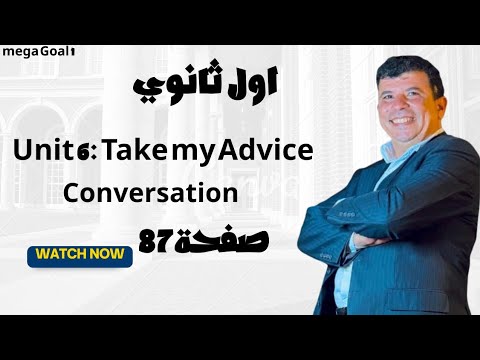 صفحة 87 اول ثانوي Take My Advice الوحدة السادسة Conversation انجليزي Mega Goal 1 الفصل الاول 1447 