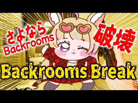 【Backrooms Break】エンティティにさよならバイバイ🔨あのロビーを壊したい！！！破壊衝動！！！！！【尾丸ポルカ/ホロライブ】