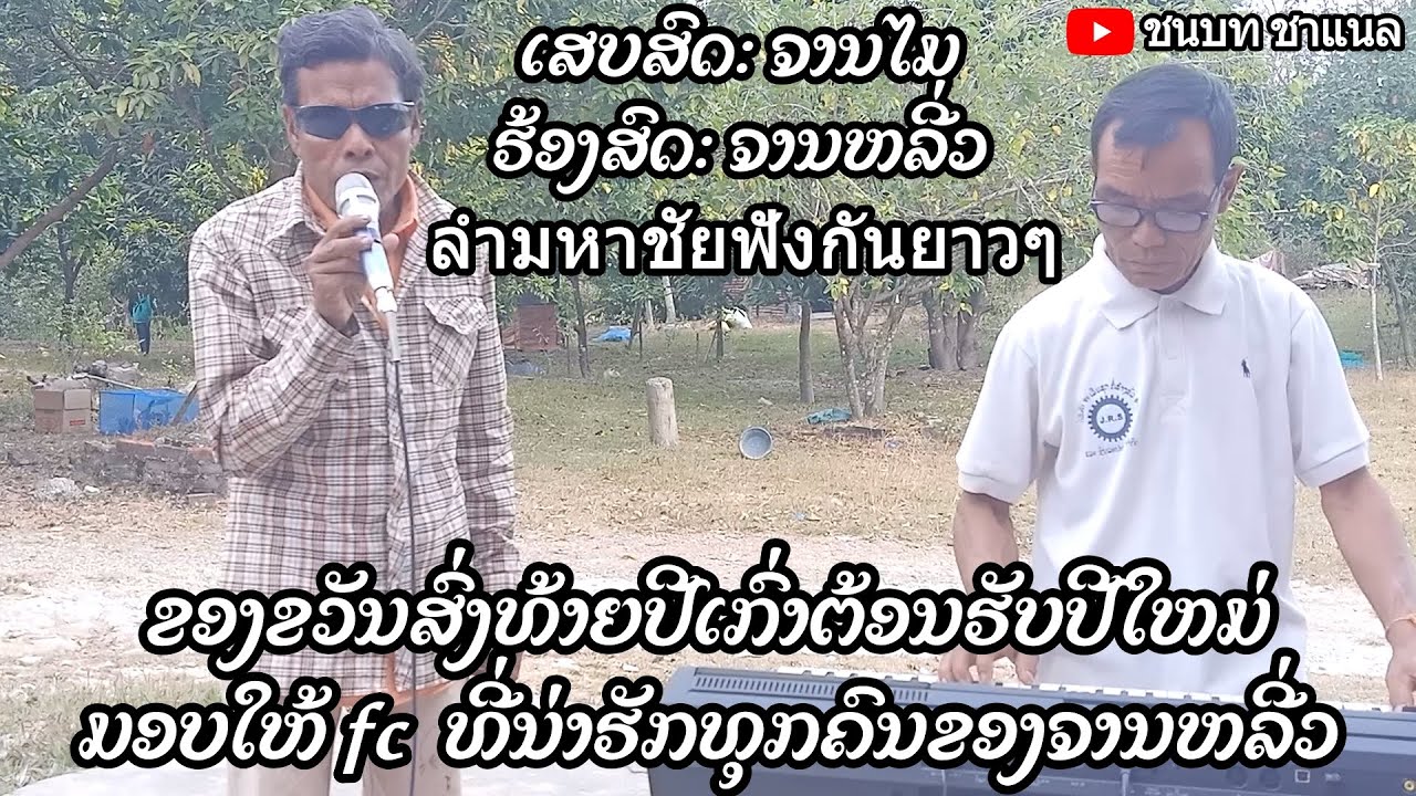 ເສບສົດ:ຈານໄມ ຮ້ອງສົດ:ຈານຫລີ່ວ ຂອງຂວັນສົ່ງທ້າຍປີເກົ່າຕ້ອນຮັບປີໃຫມ່ມອບໃຫ້ fcທີ່ນ່າຮັກທຸກຄົນຂອງຈານຫລີ່ວ