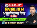 Class 12th English Official Paper 2026 Up Board | 20 February Class 12 English Viral Paper up board