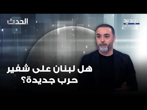 هل لبنان على شفير حرب جديدة حسن الدر يكشف التفاصيل