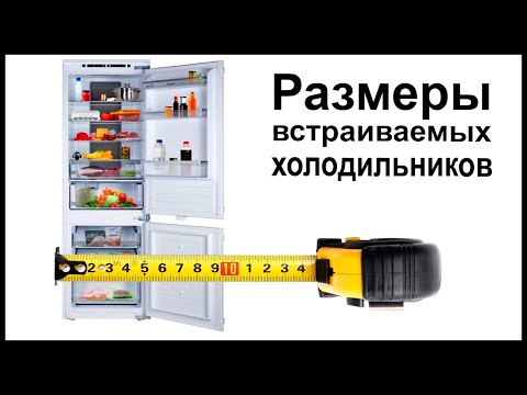 Размеры встраиваемых холодильников. Высота, ширина, глубина