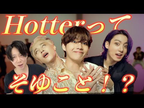 BTS (방탄소년단) 'Butter' Official MV (Hotter Remix)を REACTION！
