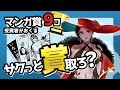 【新人マンガ家必見】マンガ賞の受賞確立を劇的にアップさせる方法4選
