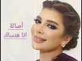 Assala Ana Hansak Official Music Video 2025 أصالة أنا هنساك 