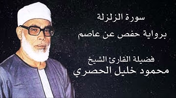 سورة الزلزلة برواية حفص عن عاصم لفضيلة الشيخ محمود خليل الحصري