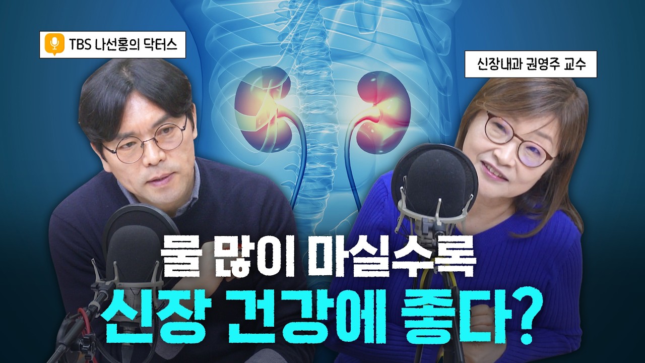 물 많이 마실수록 신장에 좋다?💧 신장내과 교수가 알려주는 오해와 진실