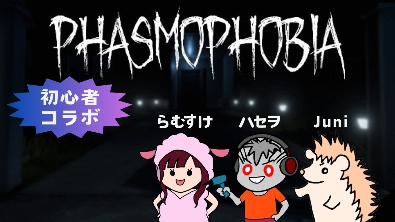 【Phasmophobiaコラボ】私はゴーストに体当たりしたい！初心者3人手探り幽霊調査5回目👻(アドバイス歓迎) 20260115