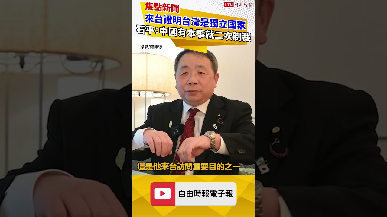 獨家專訪》來台證明台灣是獨立國家 石平：中國有本事就二次制裁
