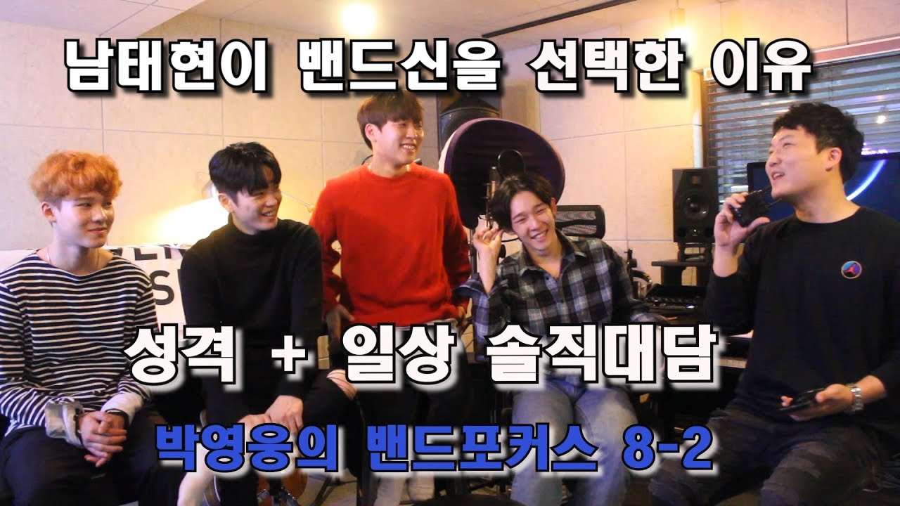 [박영웅의 밴드포커스8-2] '논란 잠재울'  남태현 진심 인터뷰 