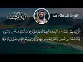 سورة الكهف كاملة مع كتابة الآيات القارئ علي صلاح عمر 