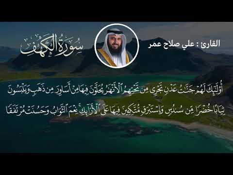 سورة الكهف كاملة مع كتابة الآيات القارئ علي صلاح عمر 