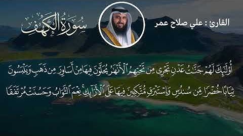 سورة الكهف كاملة مع كتابة الآيات || القارئ علي صلاح عمر