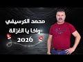 Mohamed Guerssifi Wakha Ya Lghzala EXCLUSIVE محمد الكرسيفي واخا يا الغزالة Mohamed Guerssifi Wakha Ya Lghzala EXCLUSIVE محمد الكرسيفي واخا يا الغزالة
